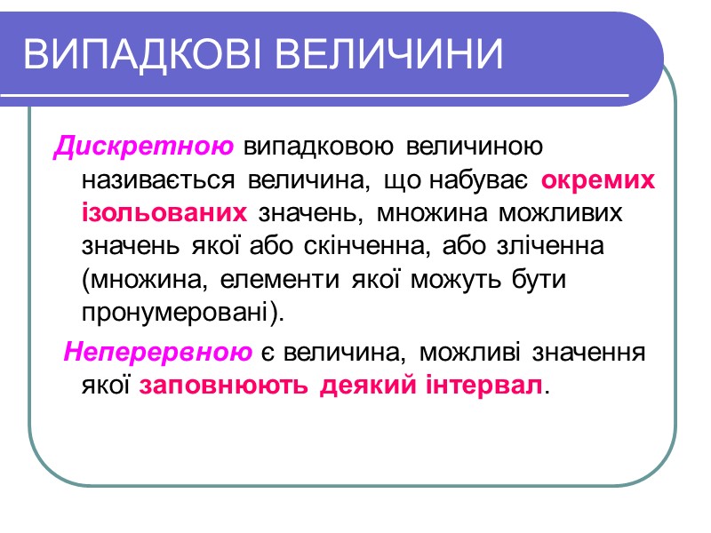 ВИПАДКОВІ ВЕЛИЧИНИ  Дискретною випадковою величиною називається величина, що набуває окремих ізольованих значень, множина